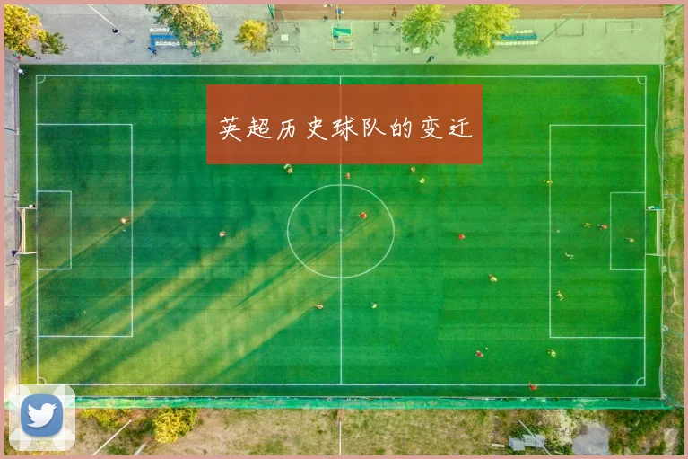 英超历史球队的变迁