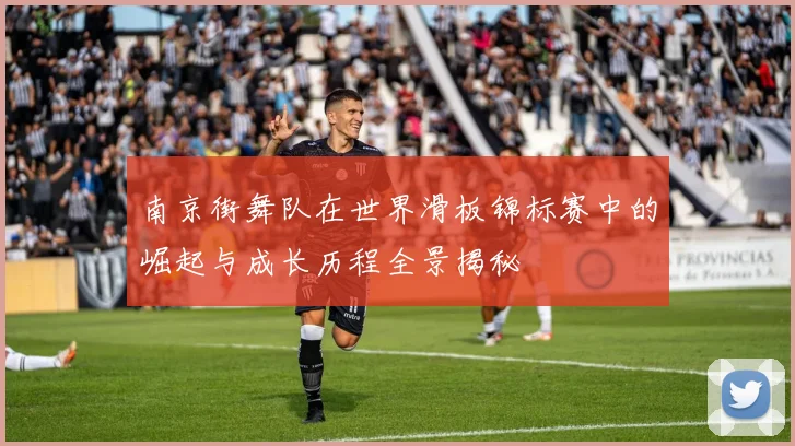 南京街舞队在世界滑板锦标赛中的崛起与成长历程全景揭秘