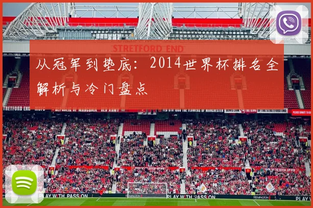从冠军到垫底：2014世界杯排名全解析与冷门盘点