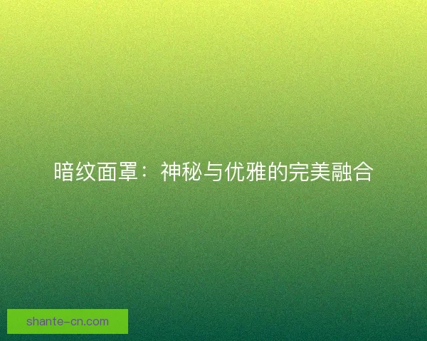 暗纹面罩：神秘与优雅的完美融合